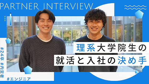 【24卒内定者座談会】理系大学院生の就活と入社の決め手
